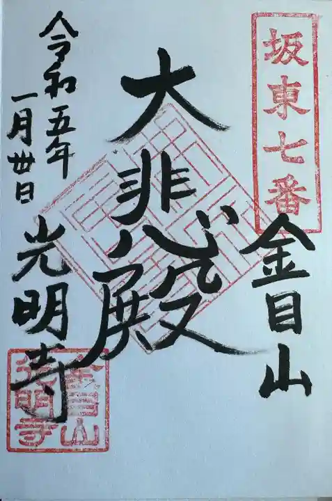 光明寺の御朱印
