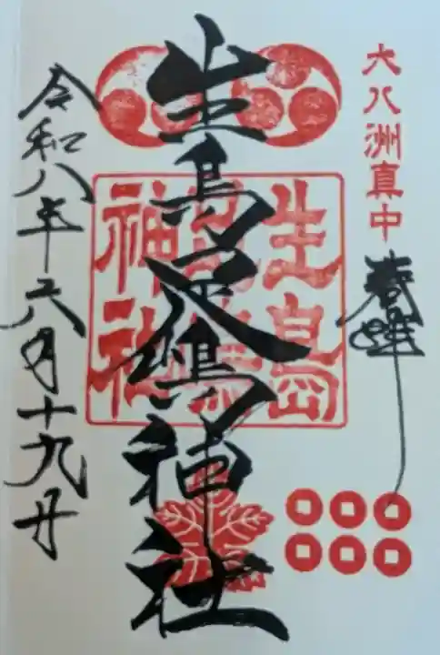 生島足島神社の御朱印
