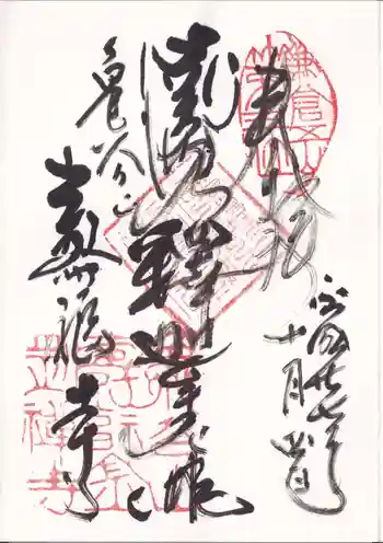 寿福寺の御朱印 2015年10月