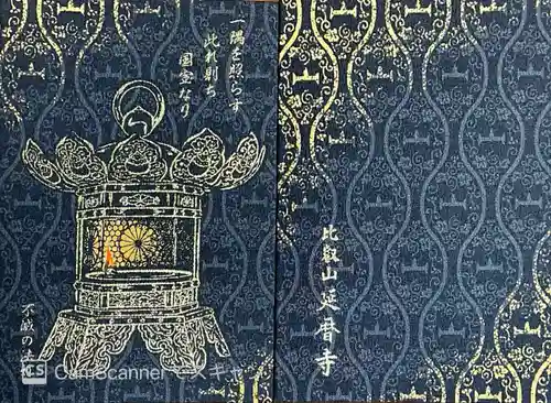 延暦寺 根本中堂(滋賀県)