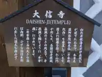 大信寺(滋賀県)