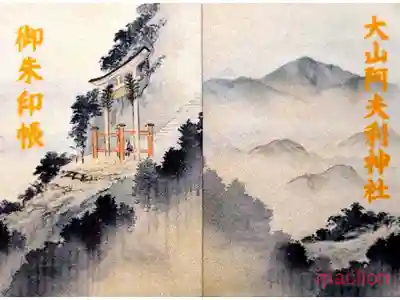 令和の山岳用御朱印帳。