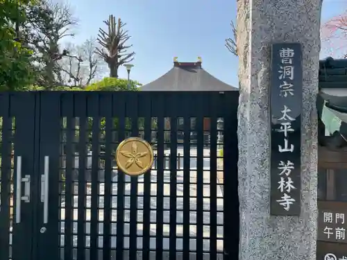 芳林寺のその他建物