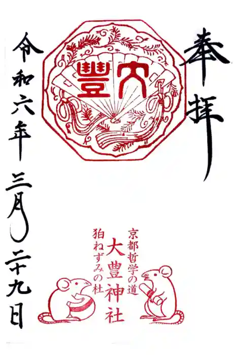 大豊神社の御朱印