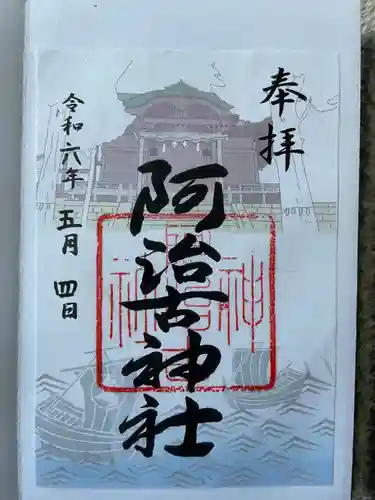 阿治古神社(静岡県)