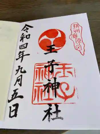 王子神社の御朱印 2022年09月