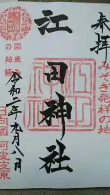 江田神社の御朱印