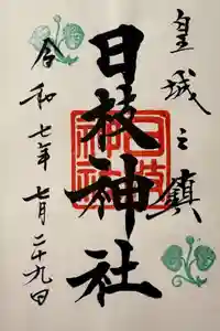 日枝神社の御朱印