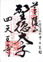 四天王寺の御朱印