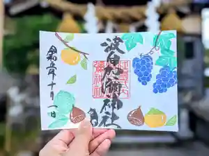 日本唯一香辛料の神 波自加彌神社の御朱印 2023年10月01日(日)〜(2023年09月25日(月) 13時53分46秒投稿)