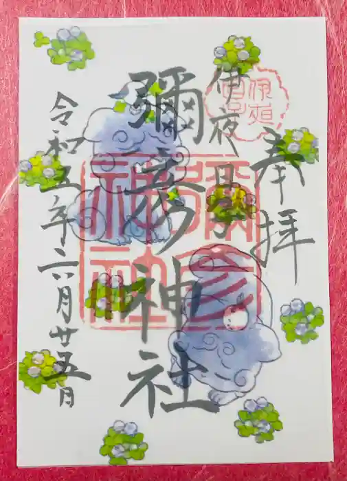 彌彦神社　(伊夜日子神社)の御朱印