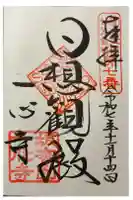 一心寺の御朱印