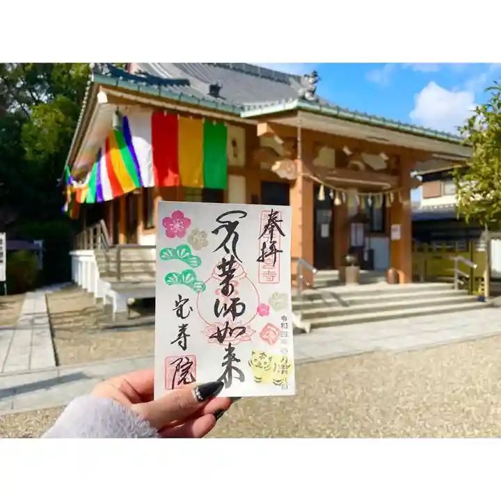 宝寿院の御朱印
