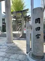 岡田神社(福岡県)