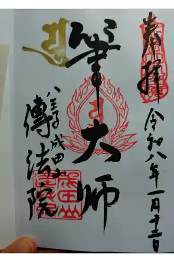 八王子成田山傳法院の御朱印 2026年01月