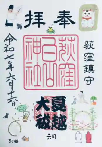 荻窪白山神社の御朱印