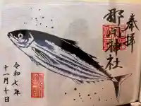 那閉神社の御朱印