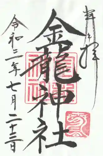 春日大社金龍神社（禁裡殿）の御朱印