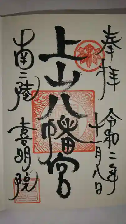 上山八幡宮の御朱印