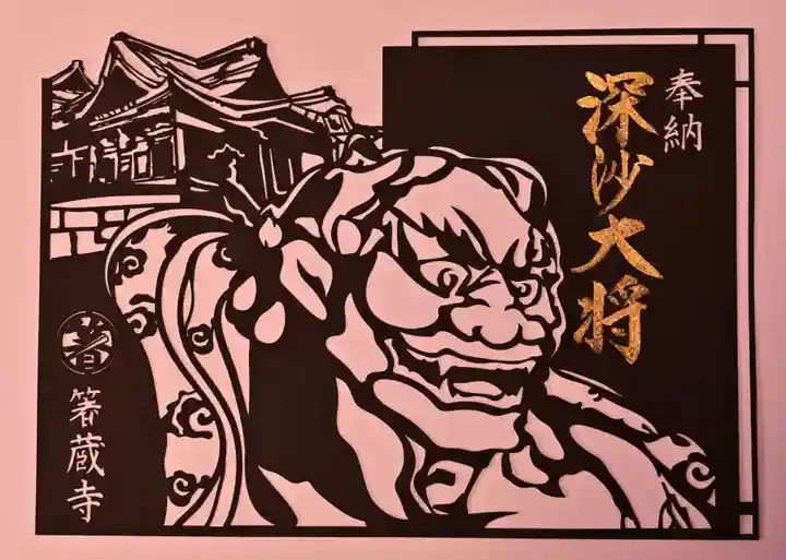 箸蔵寺の御朱印