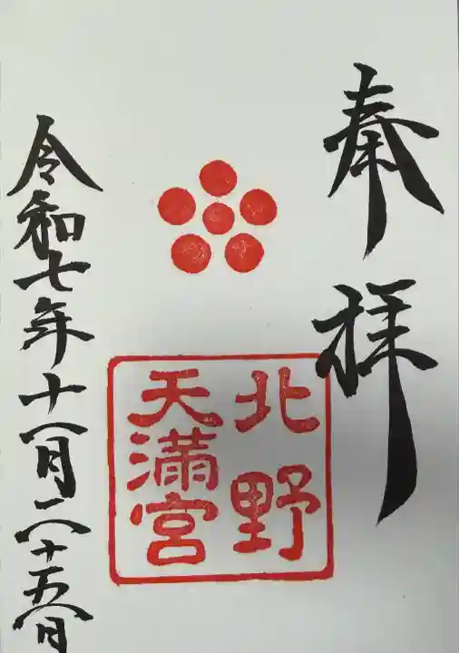 北野天満宮(京都府)