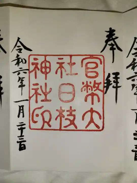 日枝神社(東京都)