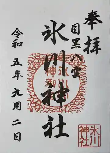 八雲氷川神社(東京都)