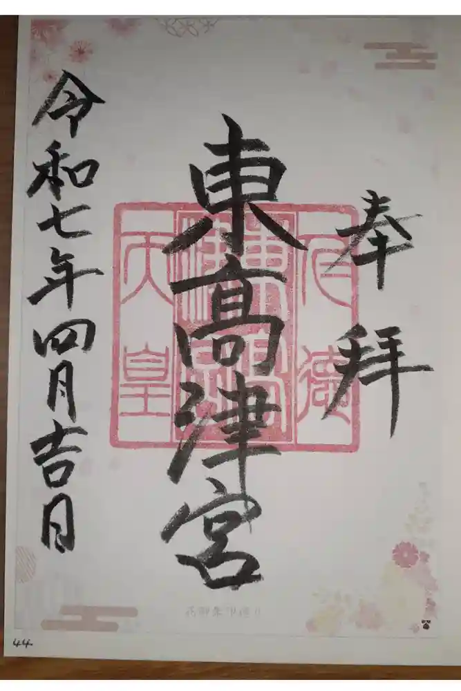 東高津宮の御朱印