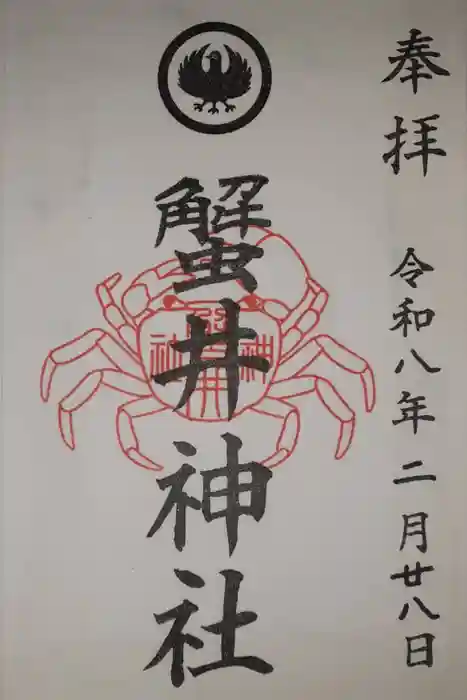 蟹井神社の御朱印