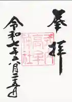 高牟神社(瀬古)の御朱印