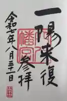 穴八幡宮の御朱印