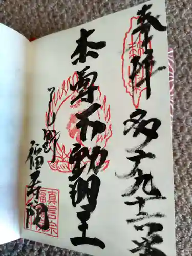 福寿院の御朱印