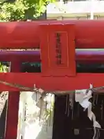 海豊稲荷神社磐井神社境内摂社(東京都)