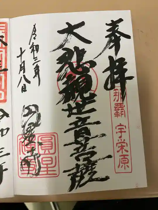円星寺の御朱印