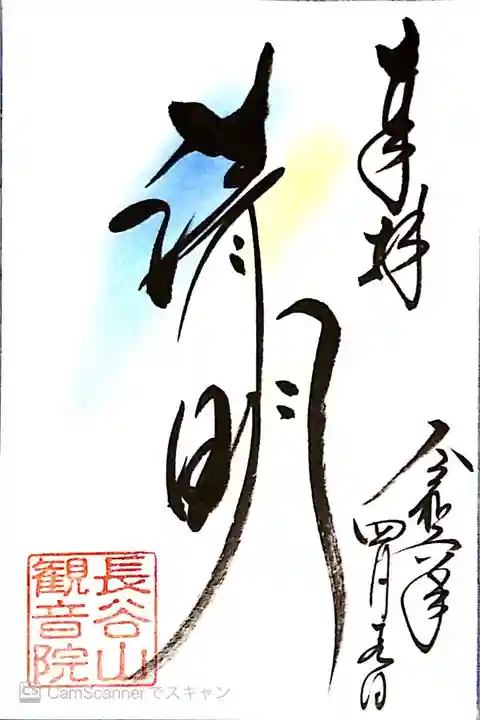 長谷山 観音院さまにて『晴明』の御朱印をいただきました。