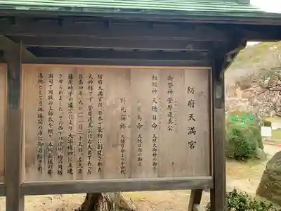 防府天満宮の歴史