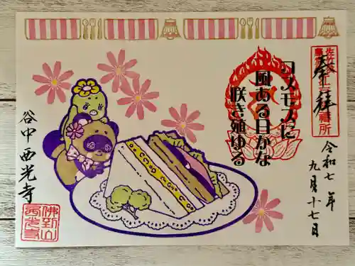 谷中西光寺の御朱印