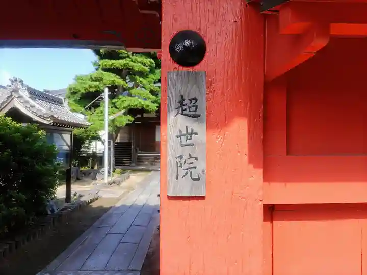 超世院(常楽寺塔頭)のその他建物