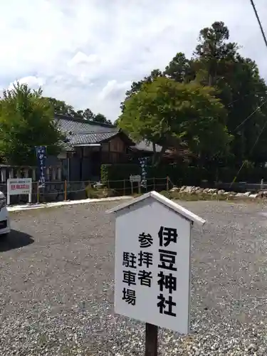 伊豆神社(滋賀県)