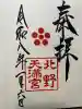 北野天満宮の御朱印