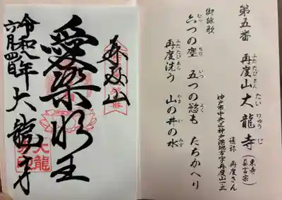 大龍寺の御朱印