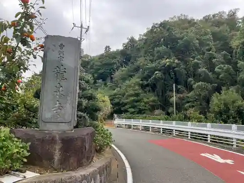 龍泉寺(神奈川県)