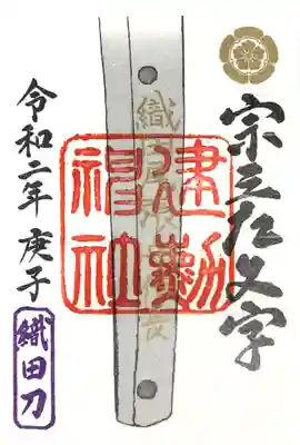 宗三左文字特別朱印