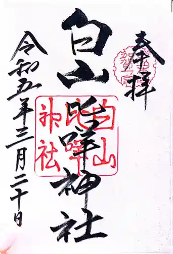 白山比咩神社(石川県)