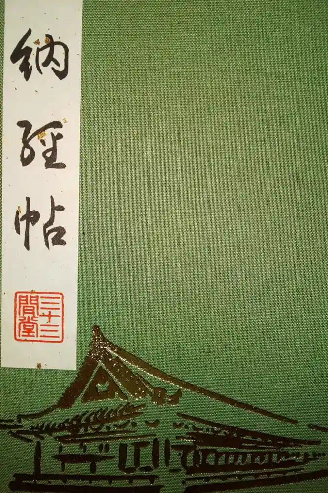 蓮華王院（三十三間堂）の御朱印帳