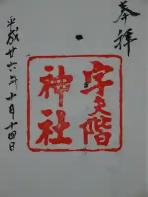 宇夫階神社の御朱印