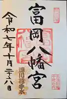 富岡八幡宮の御朱印