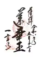 金剛王院の御朱印