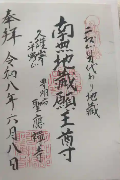 聖應寺の御朱印