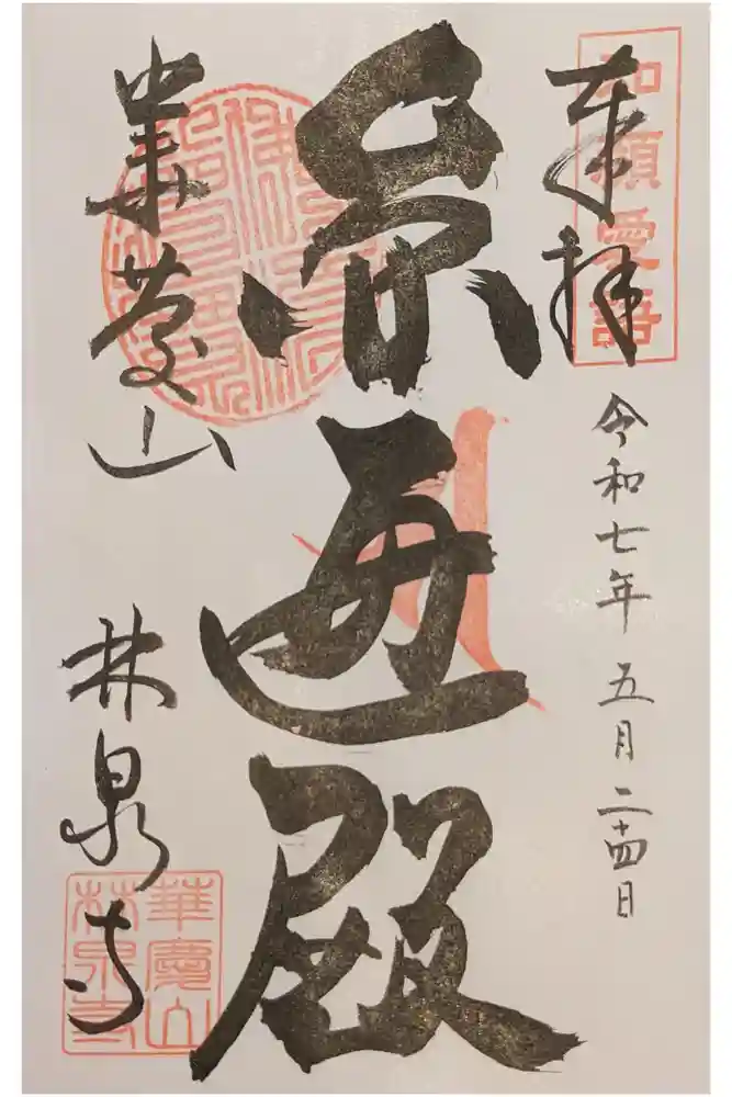 林泉寺の御朱印